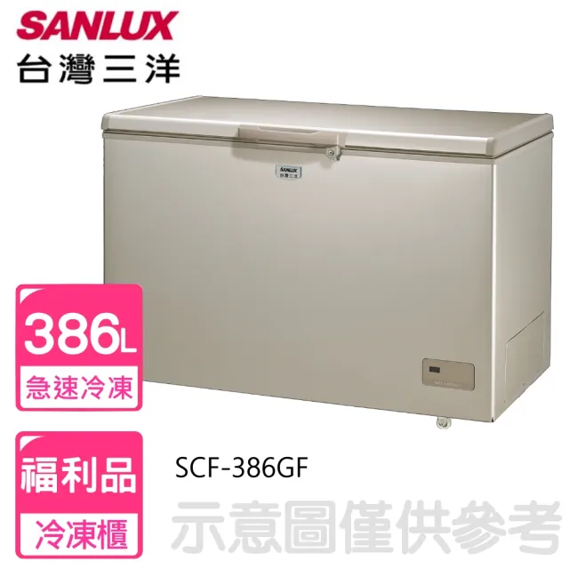 【SANLUX 台灣三洋】386公升負上掀式風扇無霜冷凍櫃福利品(SCF-386GF)