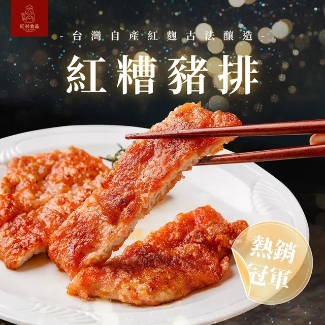 【紅杉食品】紅糟豬排10入組240G/包(非即食 快速料理包 排骨)