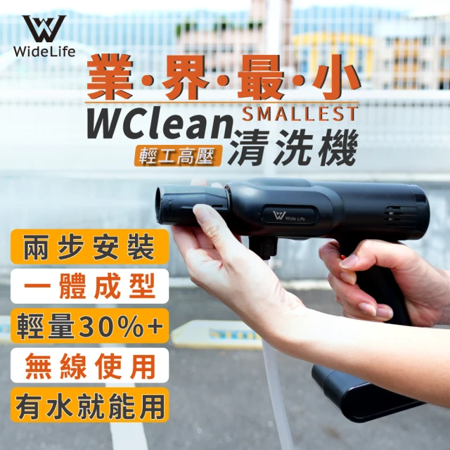 Widelife 廣字號Widelife 廣字號 WCLEAN輕工高壓清洗機(洗車界革新 業界最小 3步組裝的強力清洗機 唯一在台保固檢修)