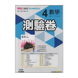 【康軒】最新-國中測驗卷-數學4(國2下-八年級下學期)