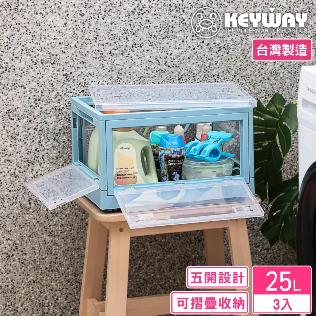 【KEYWAY 聯府】格里五開式摺疊收納箱25L-3入(整理箱 置物箱 MIT台灣製造)