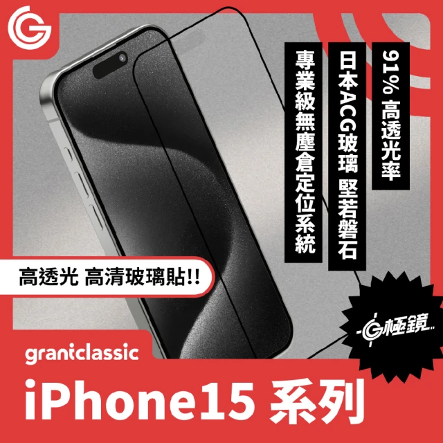 grantclassicgrantclassic G極鏡 iPhone 15系列 9H黑邊高清玻璃貼(官方品牌館)