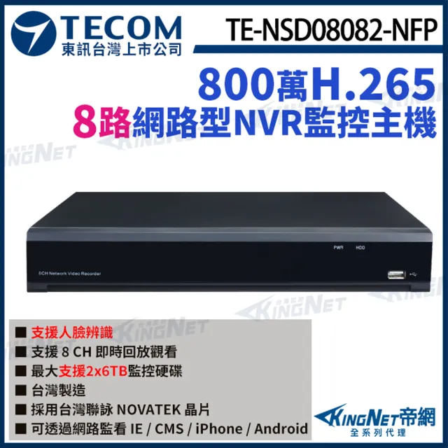 【KINGNET】東訊 TE-NSD08082-NFP 8路主機 NVR 4K H.265 800萬 網路型錄影主機(東訊台灣大廠)