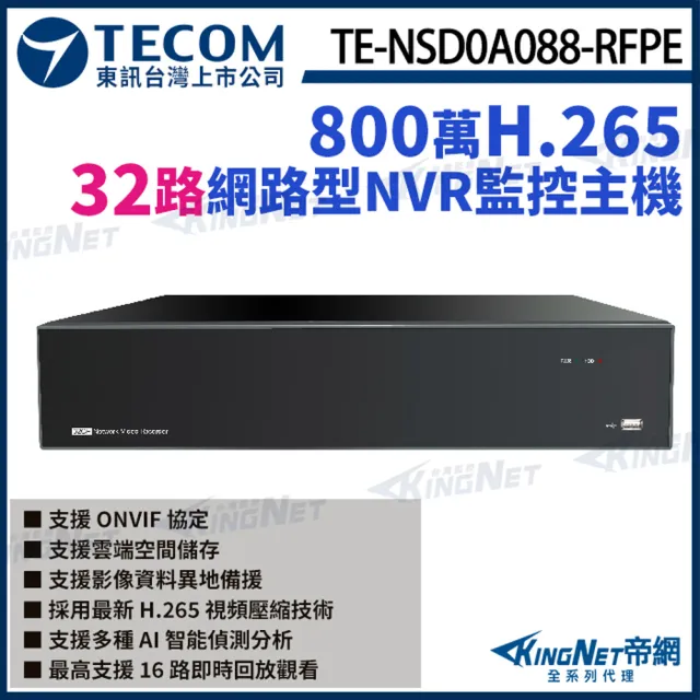 【KINGNET】東訊 TE-NSD0A088-RFPE 32路主機 H.265 800萬 NVR 網路型監控主機 支援8硬碟(東訊台灣大廠)