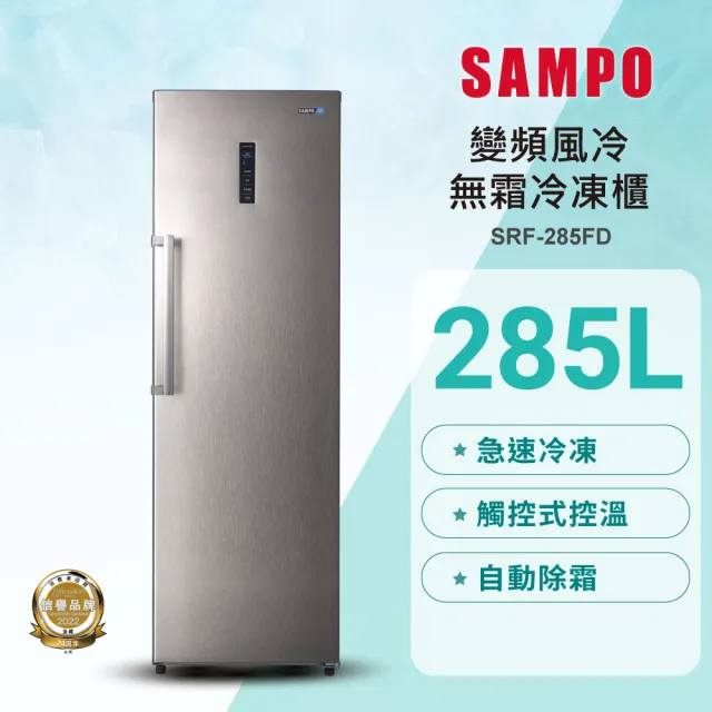 【SAMPO 聲寶】285公升自動除霜變頻直立式冷凍櫃(SRF-285FD)