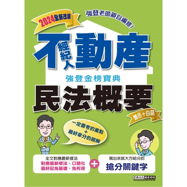 2024地政士考試專業科目套書（最新試題•精準解析 考照速成