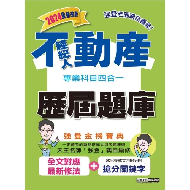 2024地政士考試專業科目套書（最新試題•精準解析 考照速成