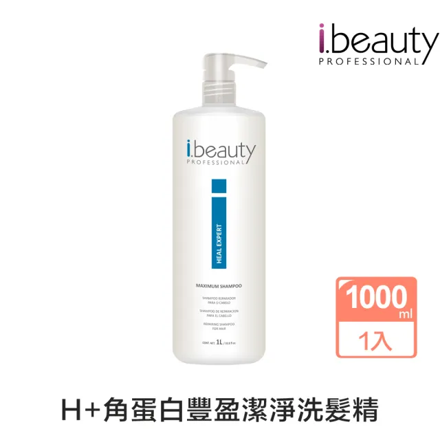 【i.beauty艾蓓娜】H+角蛋白豐盈潔淨洗髮精 1000mlx1入(美髮沙龍 洗髮精 柔順保濕)