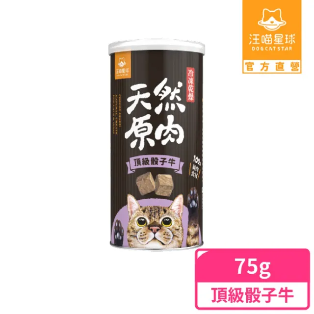 【汪喵星球】犬貓冷凍乾燥原肉零食－頂級骰子牛75g/罐(犬貓零食)