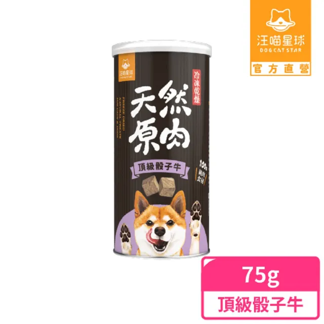 【汪喵星球】犬貓冷凍乾燥原肉零食－頂級骰子牛75g/罐(犬貓零食)