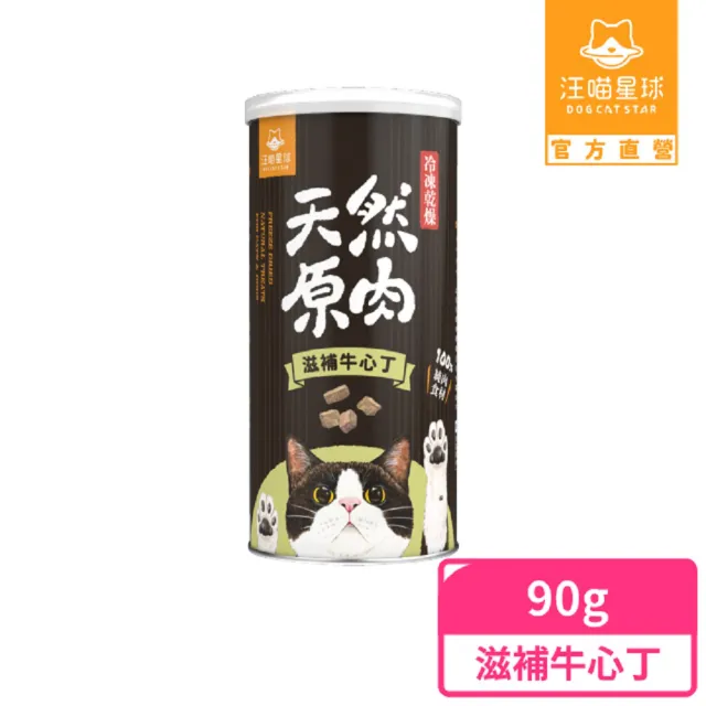 【汪喵星球】犬貓冷凍乾燥原肉零食-滋補牛心丁90g/罐(犬貓零食)