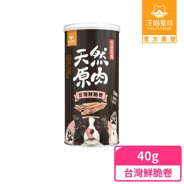 【汪喵星球】犬貓冷凍乾燥原肉零食-台灣鮮脆卷40g/罐(犬貓零食)