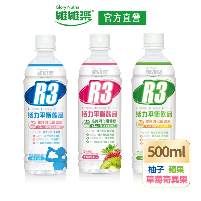 【維維樂】R3活力平衡飲PLUS 500mlx2瓶(柚子/草莓奇異果/蘋果 低滲透壓 電解質 電解水)