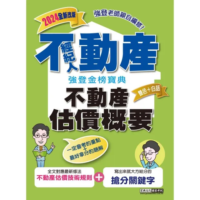 2024不動產經紀人 強登金榜寶典－不動產估價概要