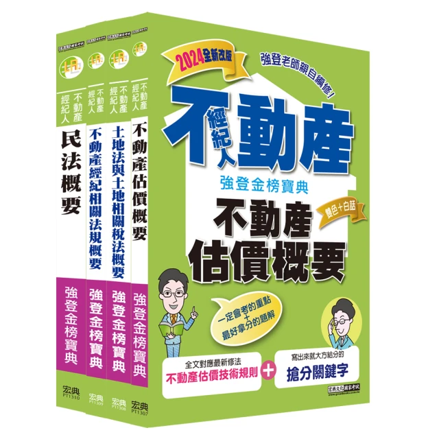 2024年地政士特考【土地稅法規】（全新法規高效精編．核心考