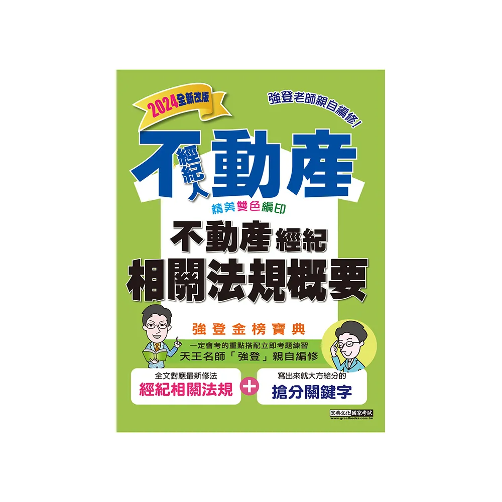 2024不動產經紀人 強登金榜寶典－不動產經紀相關法規概要