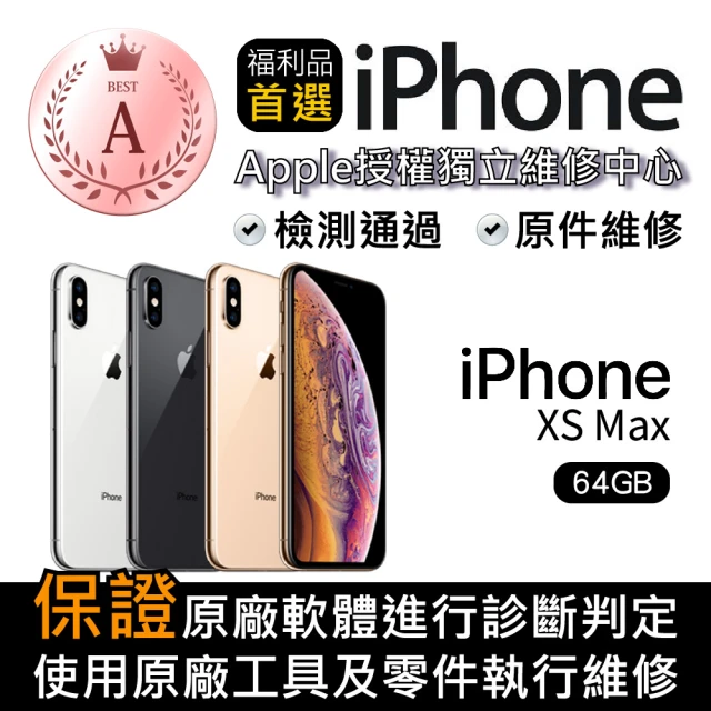 Apple A級福利品 iPhone Xs Max 64GB
