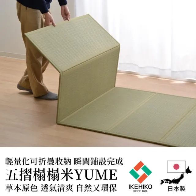 【IKEHIKO】五摺榻榻米 Yume 100×210cm 輕量化好摺疊好收納