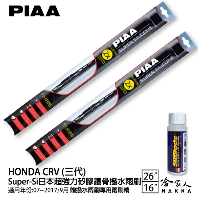 PIAA HONDA CRV 三代 Super-Si日本超強力矽膠鐵骨撥水雨刷(26吋 16吋 07-17/09月 哈家人)