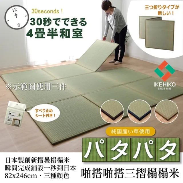 【IKEHIKO】三摺榻榻米啪搭啪搭82cm 30秒四疊半 簡單完成