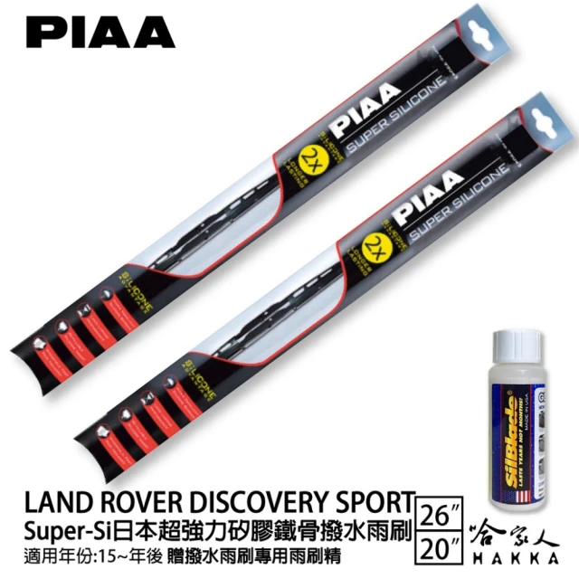 【PIAA】Land Rover Discovery Sport Super-Si日本超強力矽膠鐵骨撥水雨刷(26吋 20吋 15-年後 哈家人)