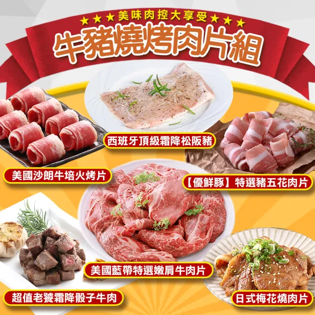 【愛上吃肉】牛/豬燒烤肉片6包組(中秋烤肉/燒烤)