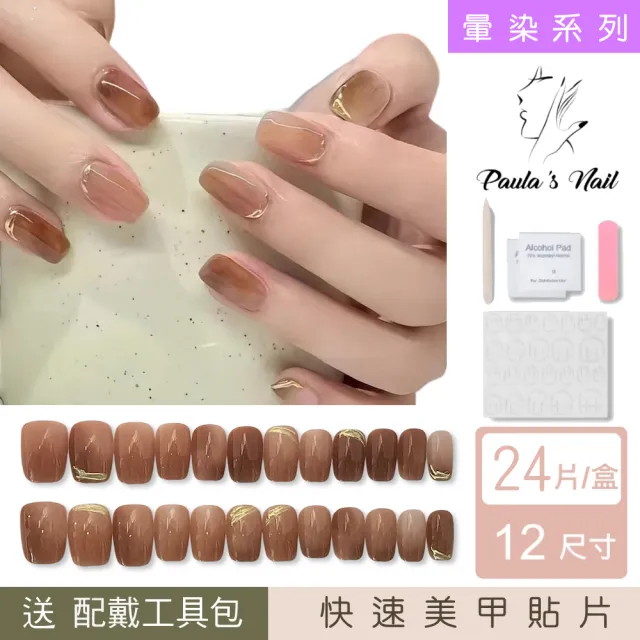 【Paula’s Nail 寶拉美甲】暈染系列 - 暈染金線邊短方(穿戴甲 指甲貼 凝膠指甲 美甲貼 指甲貼片)