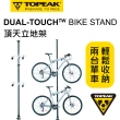 【GIANT】TOPEAK DUAL-TOUCH BIKE STAND 頂天立地停車架