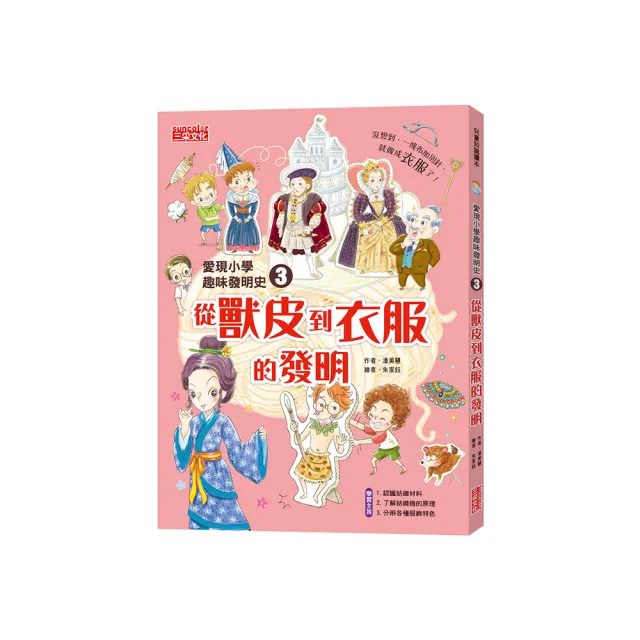 愛現小學趣味發明史3：從獸皮到衣服的發明