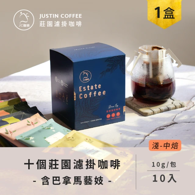 【JC咖啡】十個莊園濾掛咖啡x1盒 (10gx10包/盒) 含巴拿馬 翡翠莊園 綠標藝妓咖啡