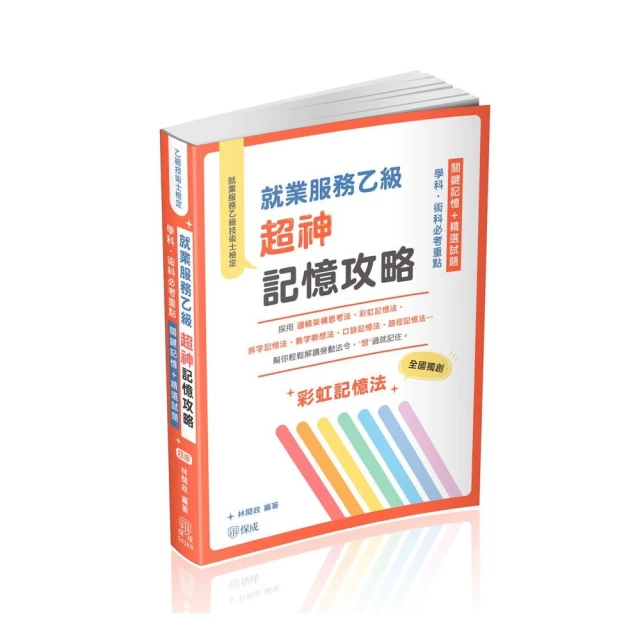 就業服務乙級超神記憶攻略-學科.術科必考重點-關鍵記憶+精選試題（保成）