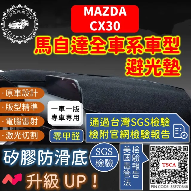 【一朵花汽車百貨】Mazda 馬自達 CX30 短毛避光墊