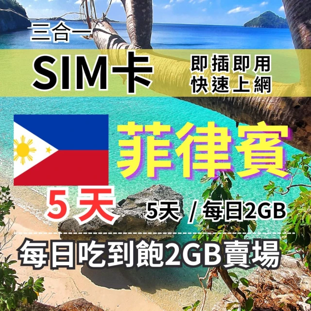 CPMAX 菲律賓旅遊上網 5天每日2GB 高速流量(菲律賓