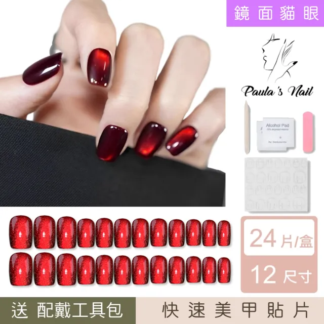 【Paula’s Nail 寶拉美甲】鏡面貓眼系列 - 火焰之舞(穿戴甲 指甲貼 凝膠指甲 美甲貼 指甲貼片 美甲貼片)