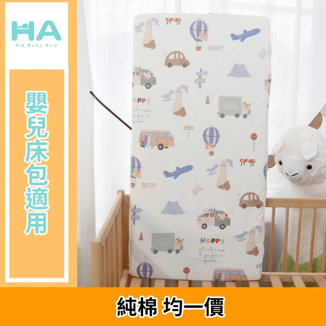 【HABABY】嬰兒床包(嬰兒床床單、禮盒裝、彌月禮)
