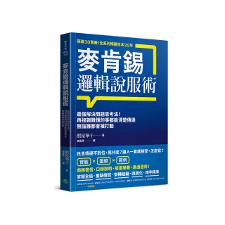 麥肯錫邏輯說服術：最強解決問題思考法！再複雜難懂的事都能清楚傳達 無論誰都會被打動