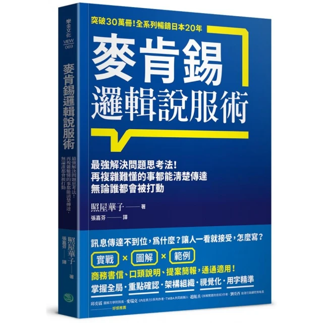 麥肯錫邏輯說服術：最強解決問題思考法！再複雜難懂的事都能清楚傳達 無論誰都會被打動