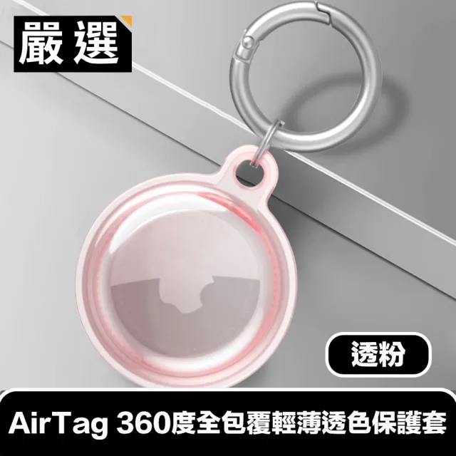 【嚴選】AirTag 360度全包覆輕薄透色保護套/金屬登山扣環