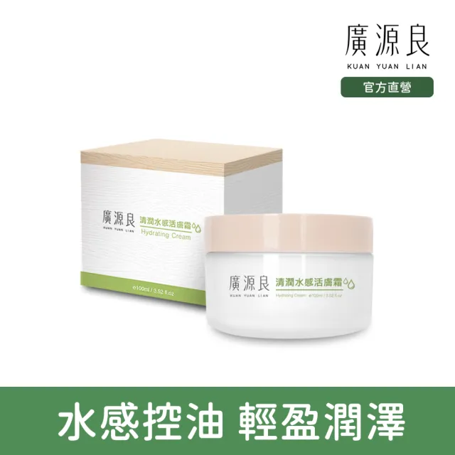 【廣源良】清潤水感活膚霜100ml(高含量清酒酵母 提亮膚色超有感)
