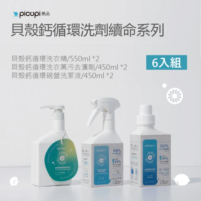 picupi挑品 貝殼鈣循環洗劑續命系列6入組_小容量(無石化添加。機洗/手洗。低致敏不傷手)