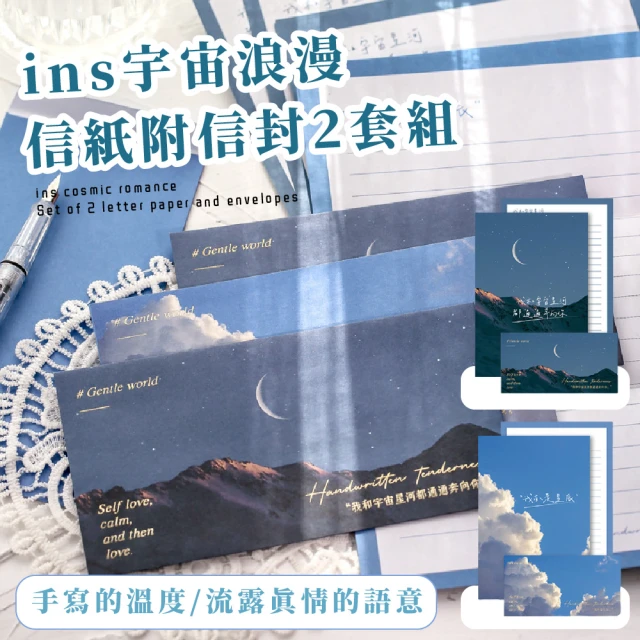 手寫溫度 ins宇宙浪漫信紙附信封2套組(無印風 明信片 情人節 卡片 日記 素材紙 DIY 文具用品 辦公室)