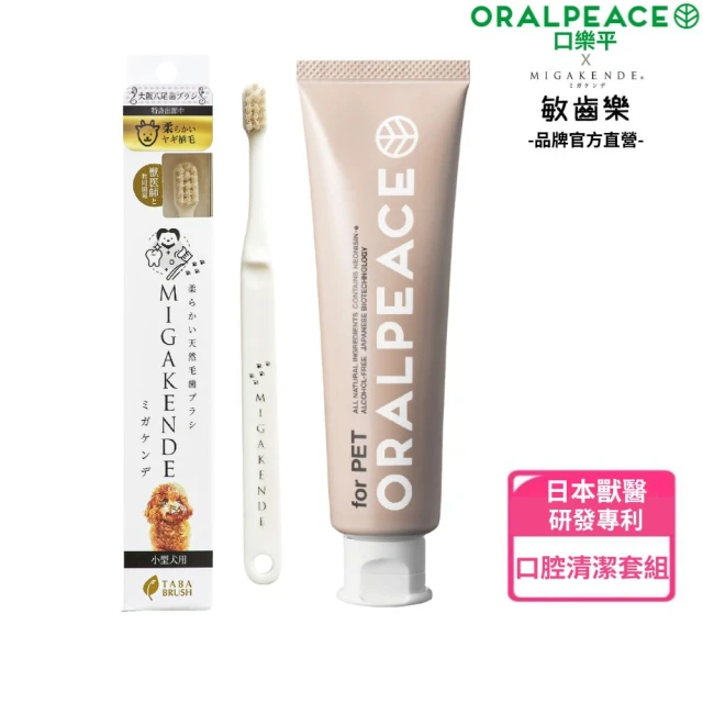 ORALPEACE 口樂平 日本獸醫研發 超軟毛寵物牙刷+專利寵物牙膏(寵物潔牙 貓咪牙刷 狗狗牙刷 寵物牙結石)