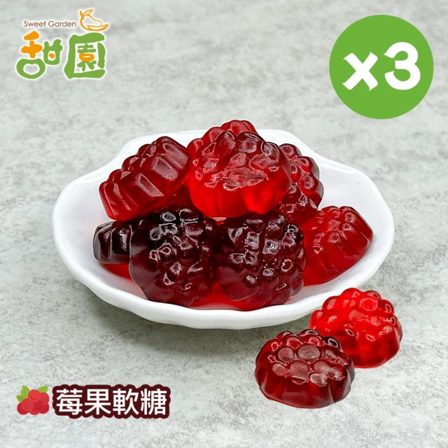 甜園 莓果軟糖120gX3包(造型軟糖 水果風味 軟糖 婚禮小物 派對 生日 禮物)