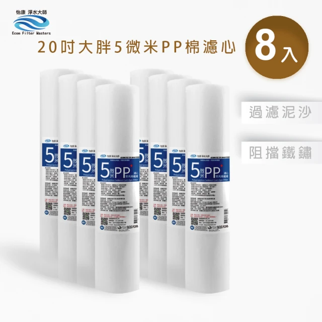 怡康 全屋過濾濾心 20吋大胖5微米PP濾心8入(本商品不含安裝)