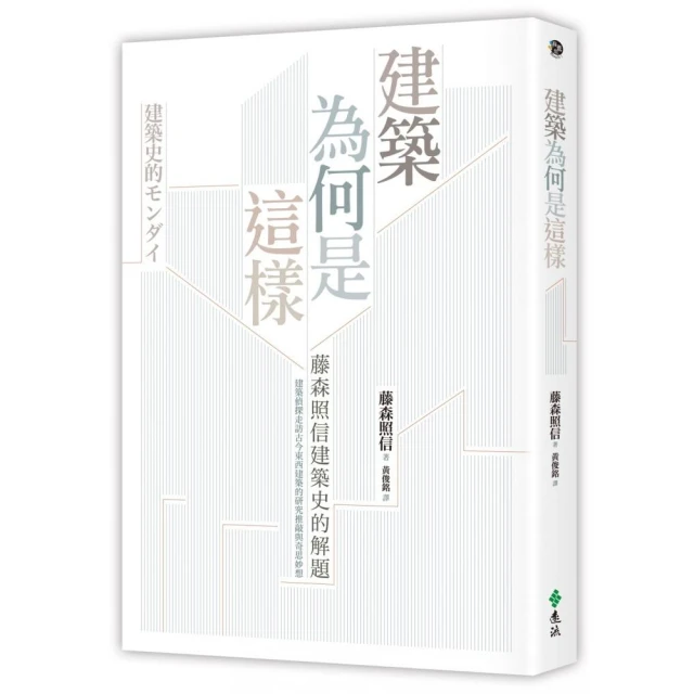 建築為何是這樣：藤森照信建築史的解題