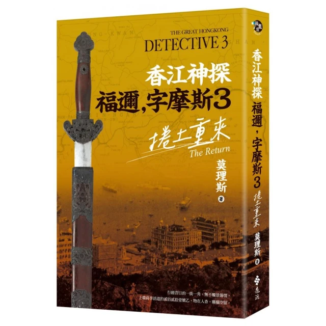 香江神探福邇，字摩斯3：捲土重來