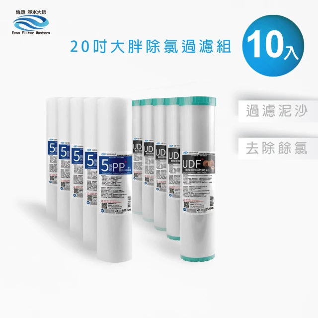 怡康 20吋大胖除氯過濾型濾心10支組 5微米PP UDF椰殼活性碳(全屋淨水 本商品不含安裝)