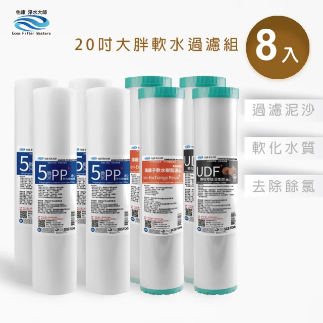 怡康 20吋大胖軟水過濾型濾心8支組(全屋濾心 全屋過濾)