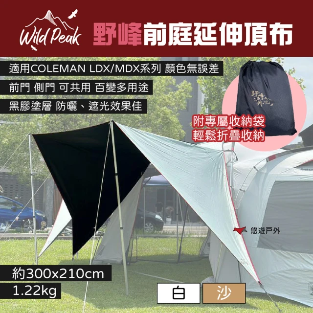 WILDPEAK 野峰戶外 前庭延伸頂布 白色/沙色(悠遊戶外)