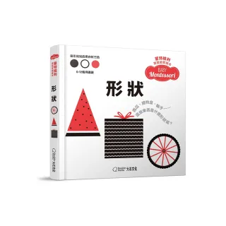 蒙特梭利寶寶啟蒙繪本：形狀（硬頁紙板書）